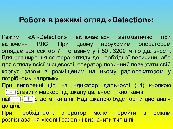 Робота в режимі огляд «Detection»: Режим «Аll-Detection» включається автоматично при