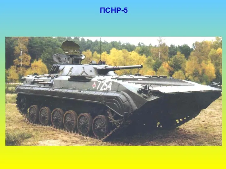 ПСНР-5