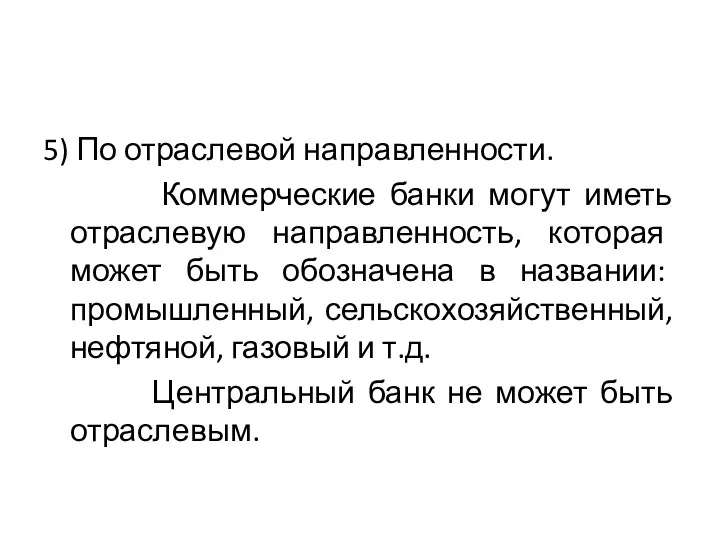 5) По отраслевой направленности. Коммерческие банки могут иметь отраслевую направленность,