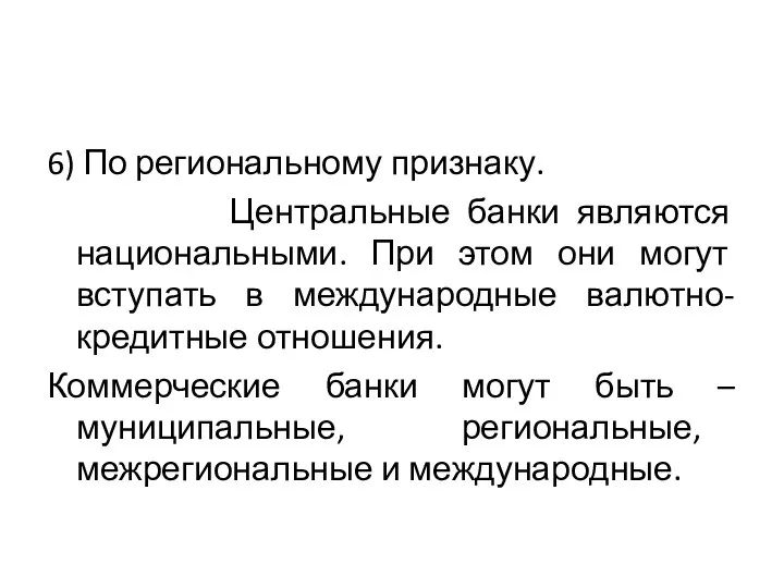 6) По региональному признаку. Центральные банки являются национальными. При этом