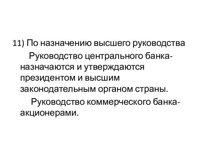 11) По назначению высшего руководства Руководство центрального банка- назначаются и