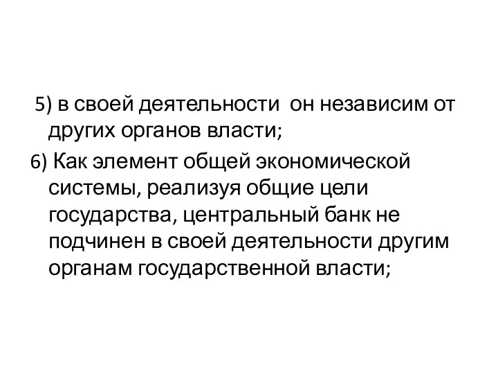 5) в своей деятельности он независим от других органов власти;