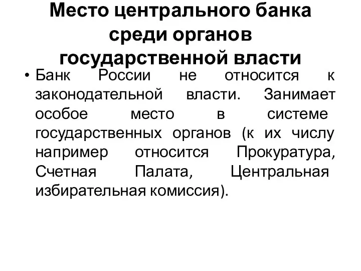 Место центрального банка среди органов государственной власти Банк России не