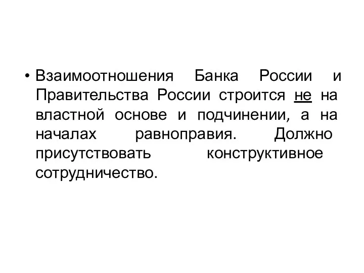 Взаимоотношения Банка России и Правительства России строится не на властной