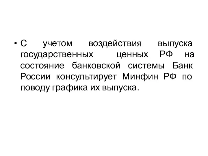 С учетом воздействия выпуска государственных ценных РФ на состояние банковской