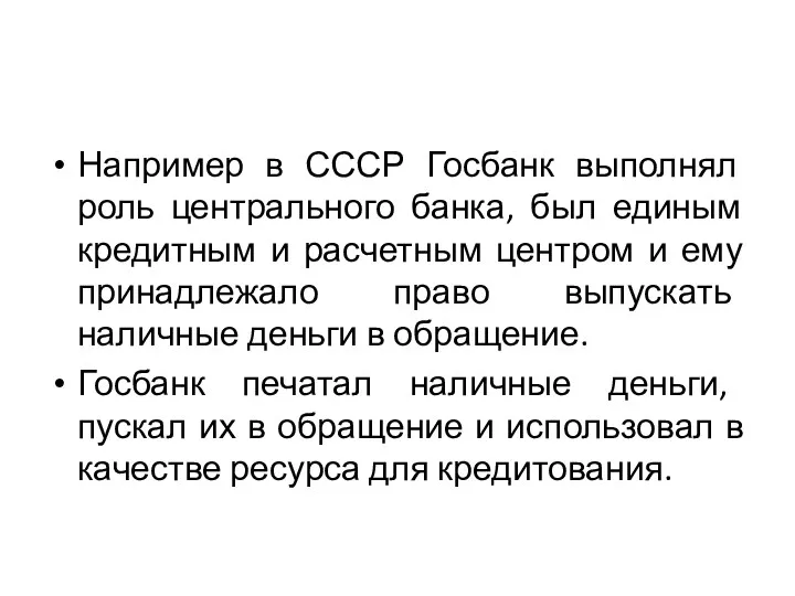 Например в СССР Госбанк выполнял роль центрального банка, был единым