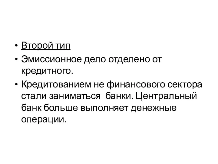 Второй тип Эмиссионное дело отделено от кредитного. Кредитованием не финансового