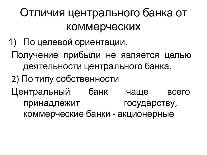 Отличия центрального банка от коммерческих По целевой ориентации. Получение прибыли