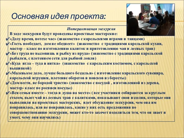 Основная идея проекта: Интерактивная экскурсия В ходе экскурсии будут проведены