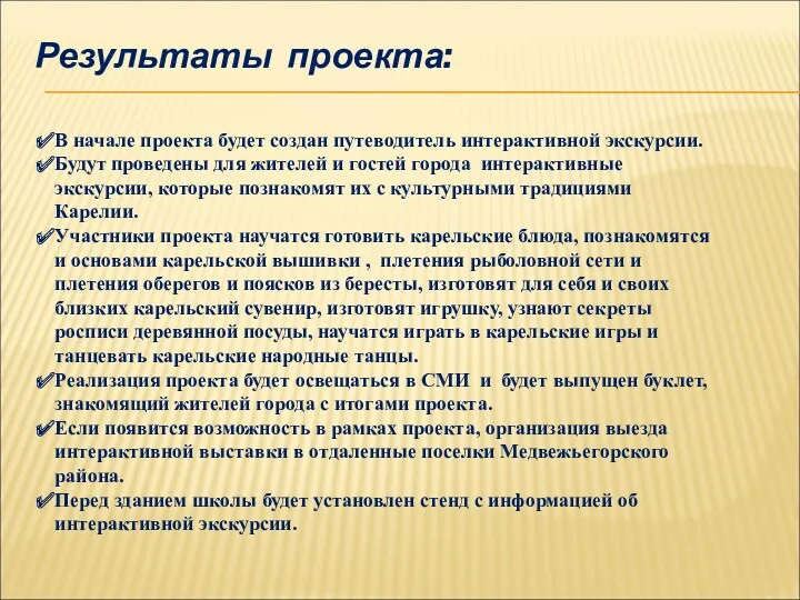 Результаты проекта: В начале проекта будет создан путеводитель интерактивной экскурсии.