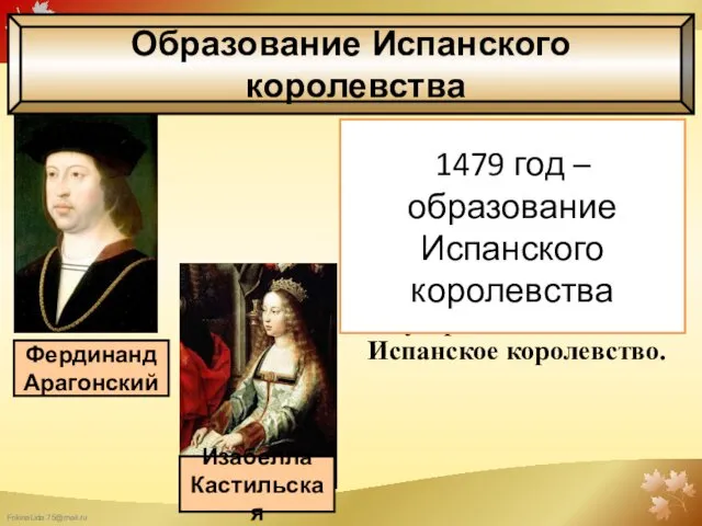В 1479 году под властью супружеской пары Изабеллы Кастильской и