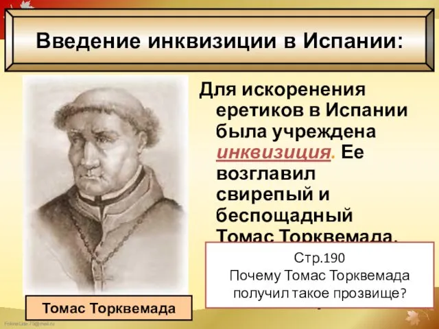 Для искоренения еретиков в Испании была учреждена инквизиция. Ее возглавил