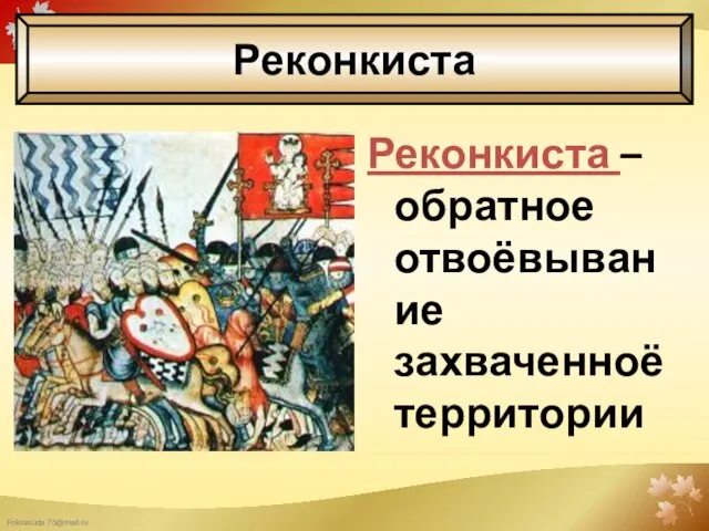 Реконкиста – обратное отвоёвывание захваченноё территории Реконкиста