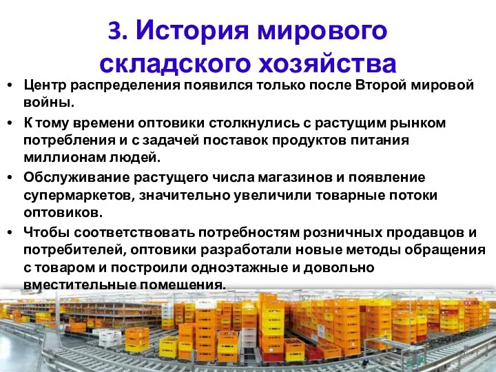 3. История мирового складского хозяйства Центр распределения появился только после