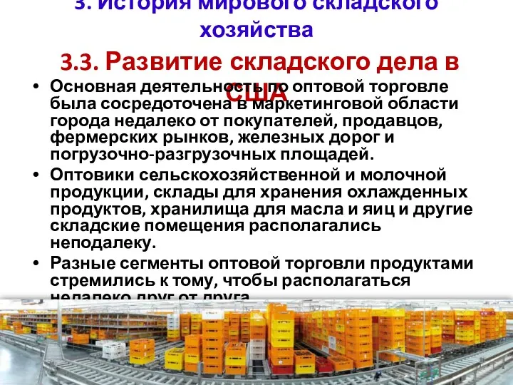 3. История мирового складского хозяйства 3.3. Развитие складского дела в