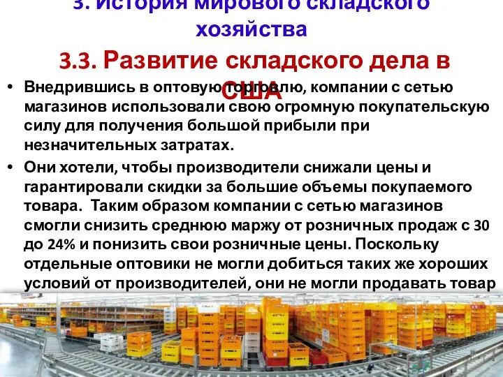 3. История мирового складского хозяйства 3.3. Развитие складского дела в