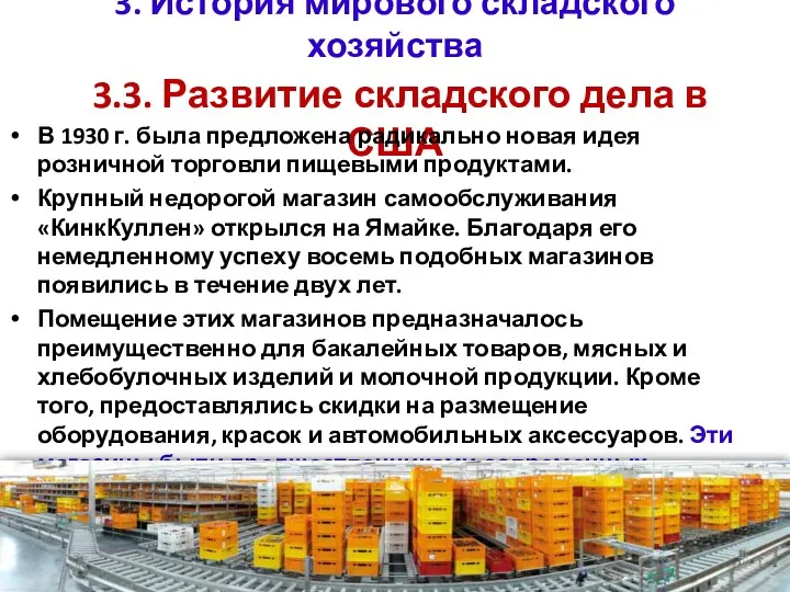 3. История мирового складского хозяйства 3.3. Развитие складского дела в