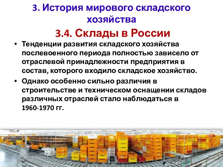 3. История мирового складского хозяйства 3.4. Склады в России Тенденции