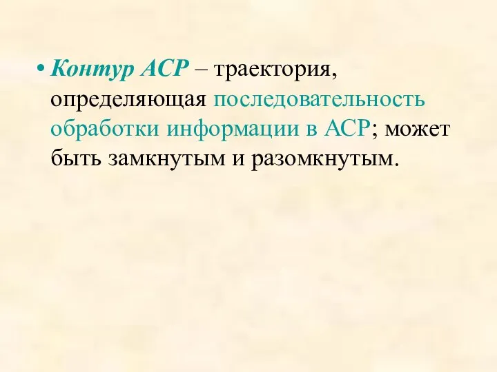 Контур АСР – траектория, определяющая последовательность обработки информации в АСР; может быть замкнутым и разомкнутым.