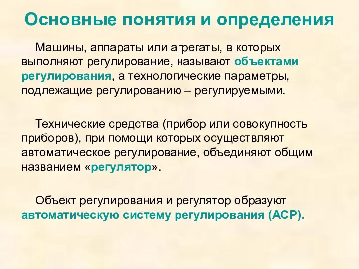 Основные понятия и определения Машины, аппараты или агрегаты, в которых