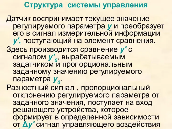 Структура системы управления Датчик воспринимает текущее значение регулируемого параметра y