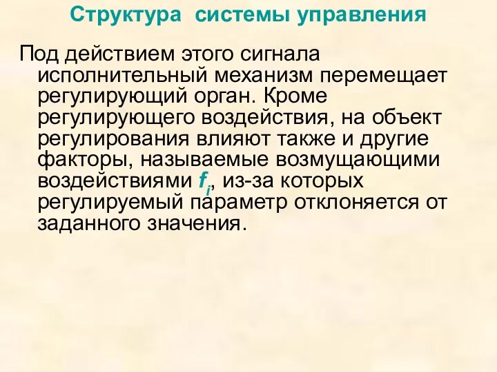 Структура системы управления Под действием этого сигнала исполнительный механизм перемещает