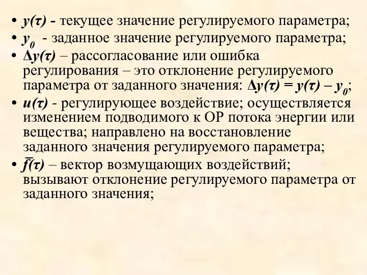 y(τ) - текущее значение регулируемого параметра; y0 - заданное значение