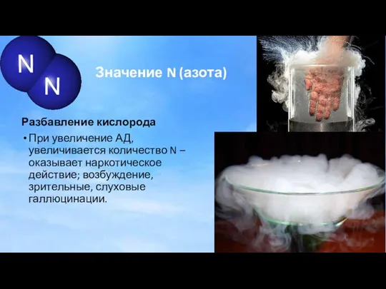 Значение N (азота) Разбавление кислорода При увеличение АД, увеличивается количество N – оказывает