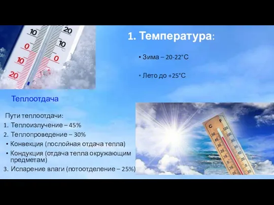 Зима – 20-22°С Лето до +25°С Пути теплоотдачи: Теплоизлучение – 45% Теплопроведение –