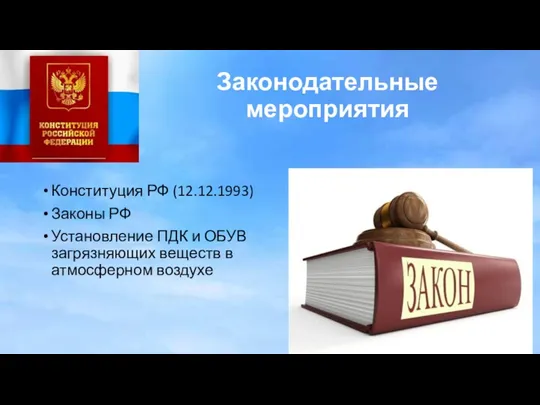 Законодательные мероприятия Конституция РФ (12.12.1993) Законы РФ Установление ПДК и ОБУВ загрязняющих веществ в атмосферном воздухе