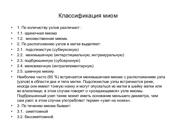 Классификация миом 1. По количеству узлов различают : 1.1. одиночная