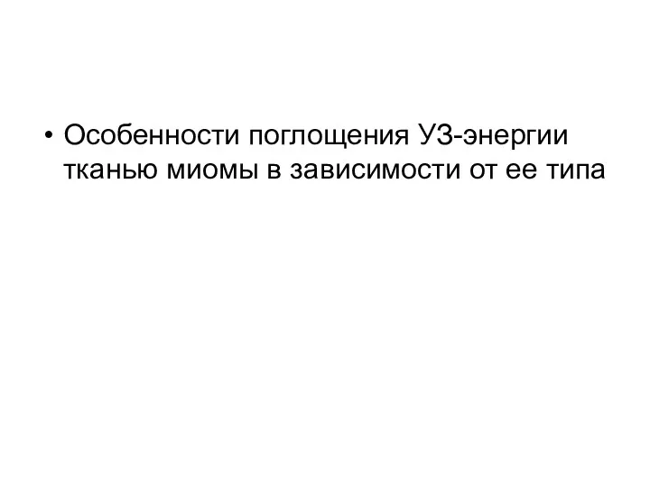 Особенности поглощения УЗ-энергии тканью миомы в зависимости от ее типа