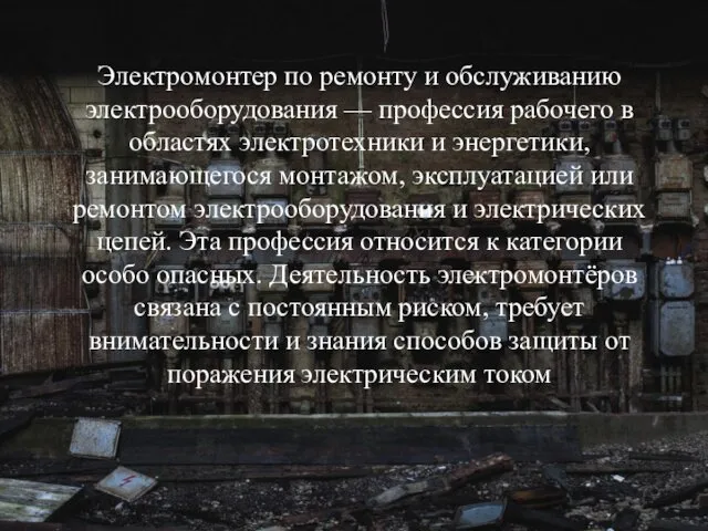 Электромонтер по ремонту и обслуживанию электрооборудования — профессия рабочего в