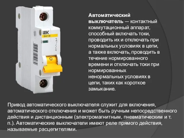 Автоматический выключатель — контактный коммутационный аппарат, способный включать токи, проводить