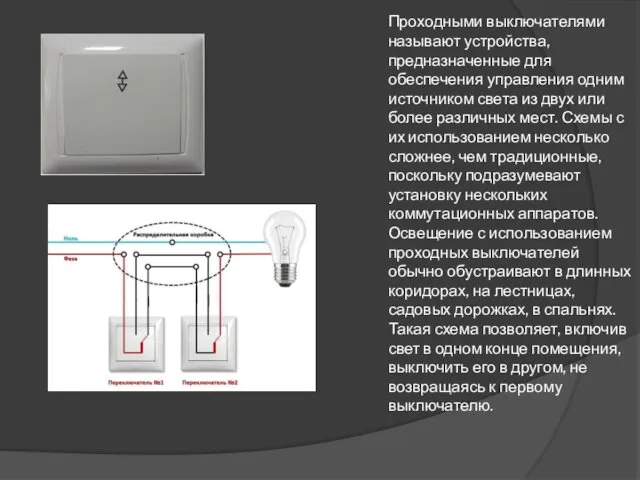 Проходными выключателями называют устройства, предназначенные для обеспечения управления одним источником