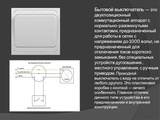 Бытовой выключатель — это двухпозиционный коммутационный аппарат с нормально-разомкнутыми контактами,