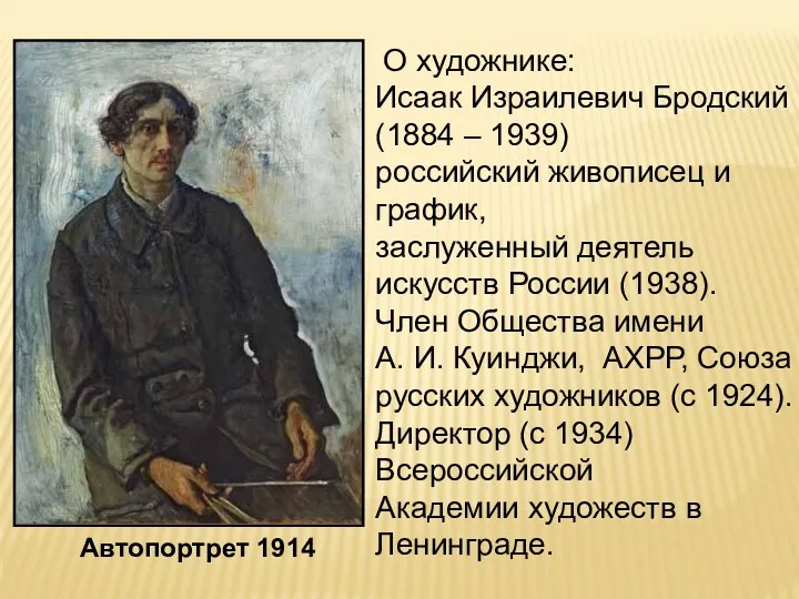 Автопортрет 1914 О художнике: Исаак Израилевич Бродский (1884 – 1939)