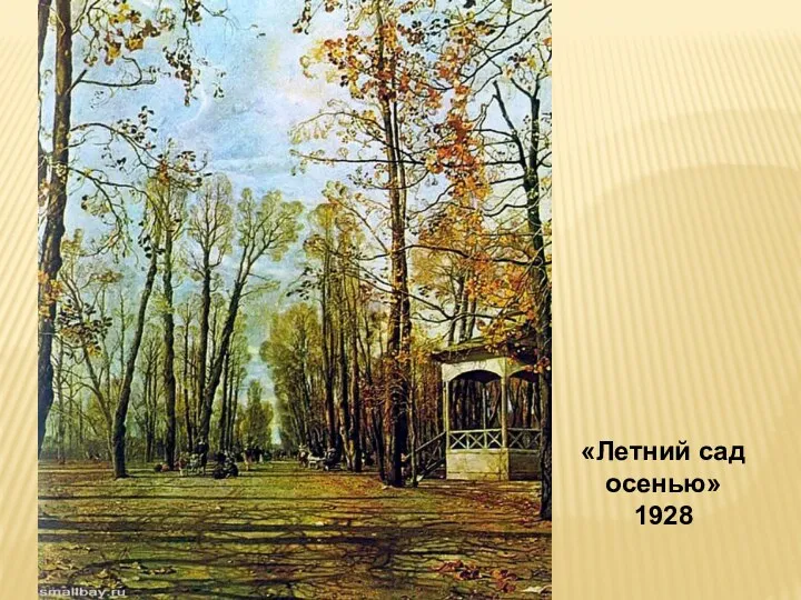 «Летний сад осенью» 1928