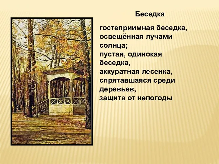 Беседка гостеприимная беседка, освещённая лучами солнца; пустая, одинокая беседка, аккуратная