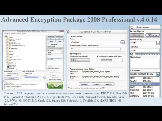 Advanced Encryption Package 2008 Professional v.4.6.14 При этом АЕР поддерживаются