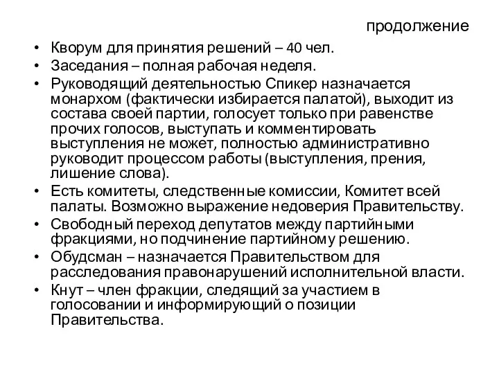 продолжение Кворум для принятия решений – 40 чел. Заседания – полная рабочая неделя.