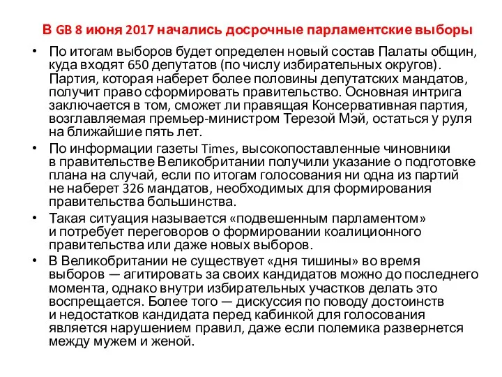 В GB 8 июня 2017 начались досрочные парламентские выборы По итогам выборов будет