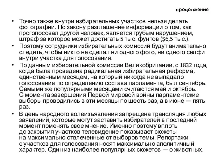 продолжение Точно также внутри избирательных участков нельзя делать фотографии. По закону разглашение информации