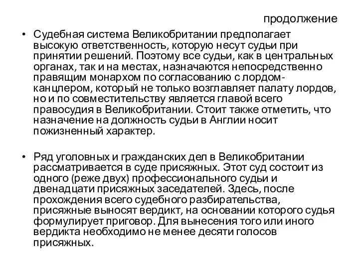 продолжение Судебная система Великобритании предполагает высокую ответственность, которую несут судьи при принятии решений.