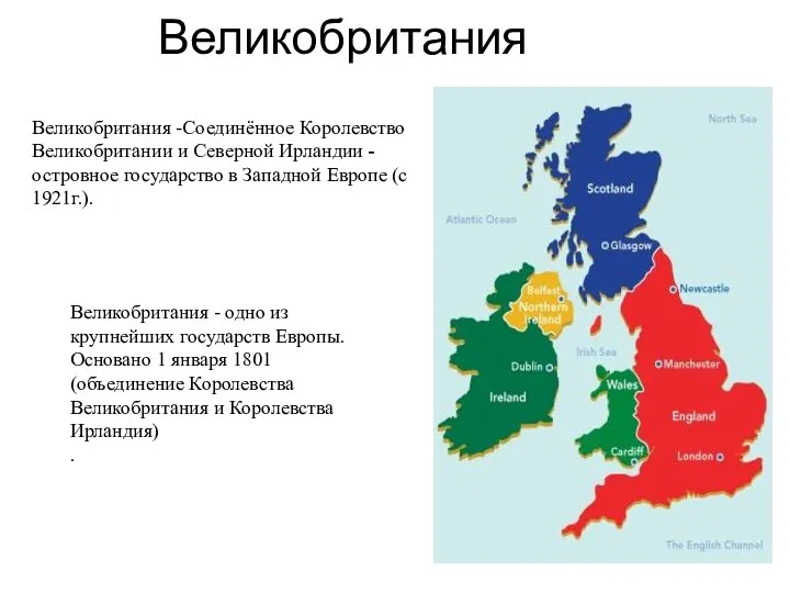 Великобритания Великобритания - одно из крупнейших государств Европы. Основано 1 января 1801 (объединение