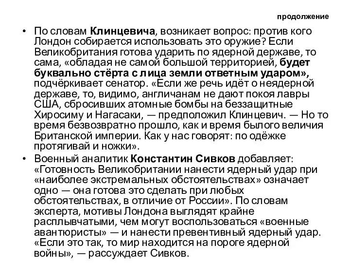 продолжение По словам Клинцевича, возникает вопрос: против кого Лондон собирается использовать это оружие?