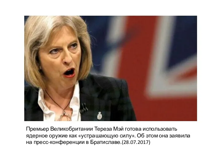 Премьер Великобритании Тереза Мэй готова использовать ядерное оружие как «устрашающую силу». Об этом