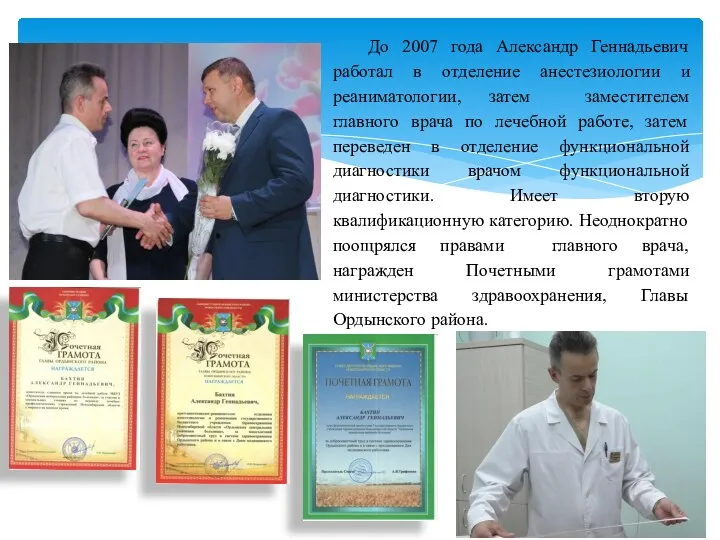 До 2007 года Александр Геннадьевич работал в отделение анестезиологии и