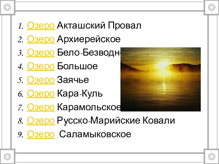 Озеро Акташский Провал Озеро Архиерейское Озеро Бело-Безводное Озеро Большое Озеро