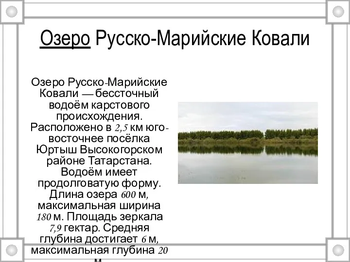 Озеро Русско-Марийские Ковали Озеро Русско-Марийские Ковали — бессточный водоём карстового